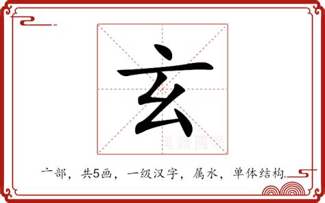 玄字五行|玄（汉语汉字）